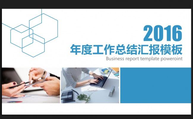 蓝色时尚商务2016年度工作总结汇报通用ppt模板缩略图
