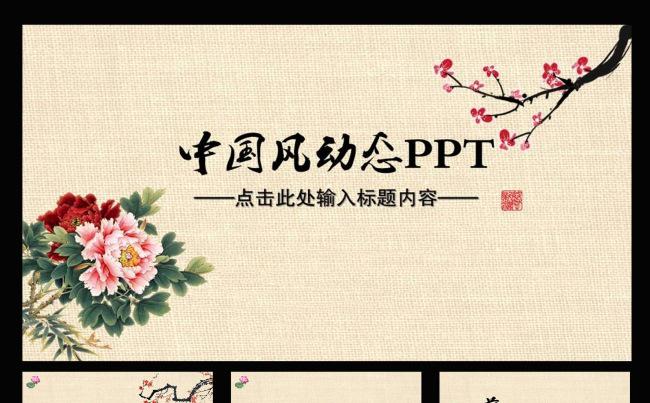 中国风牡丹梅花图通用PPT模板缩略图