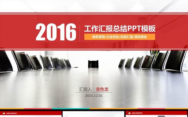 商务工作汇报工作总结ppt模版缩略图