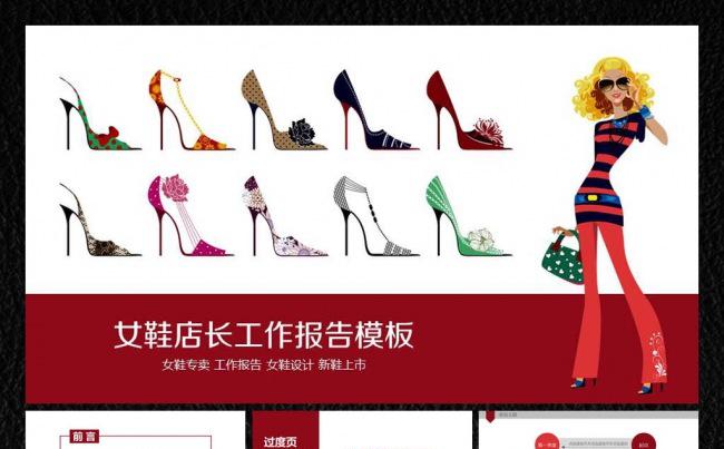 女鞋专卖店长报告ppt缩略图