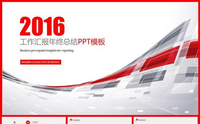 2016年终总结工作汇报工作总结模版缩略图