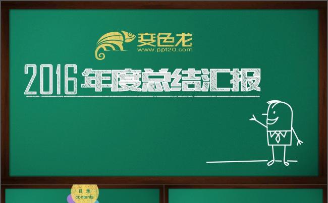 创意黑板粉笔风格年终总结汇报PPT模板缩略图