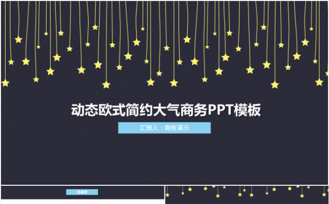 【商务演示】动态欧式简约大气商务PPT模板（小星星）缩略图