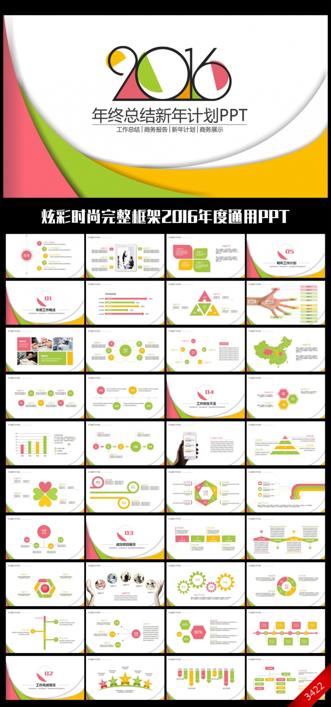 时尚炫彩2016年终工作总结汇报通用ppt动态模板