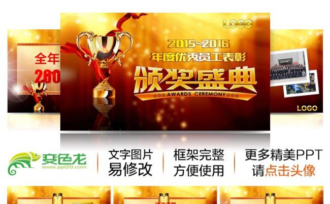 猴年2016春晚企业优秀员工颁奖盛典典礼盛典晚会PPT缩略图