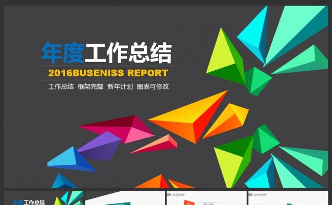 37页多彩立体2016公司年终总结汇报类PPT模板缩略图
