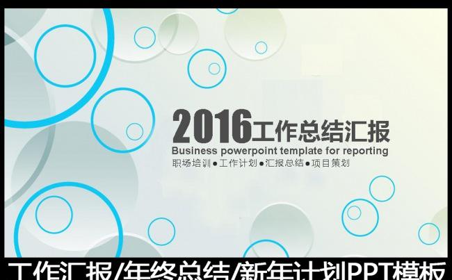 2016蓝色工作总结工作汇报PPT模板缩略图