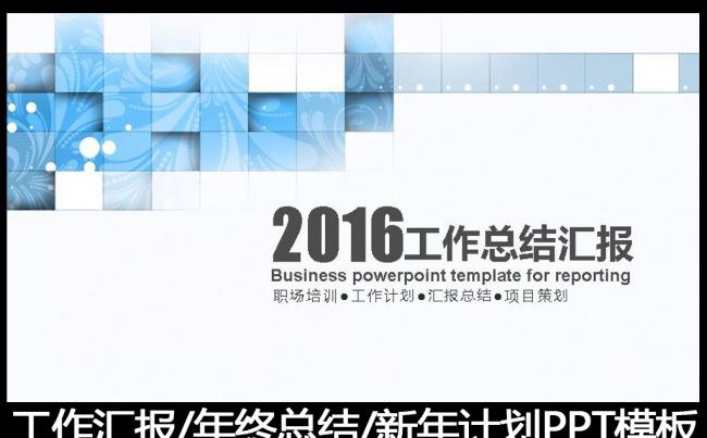 2016蓝色工作总结工作汇报PPT模板缩略图