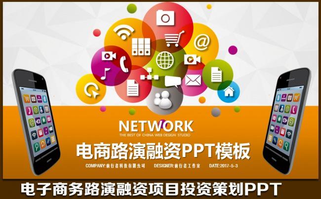 电商路演创业融资计划网络购物项目投资策划方案汇报 网络推广PPT缩略图