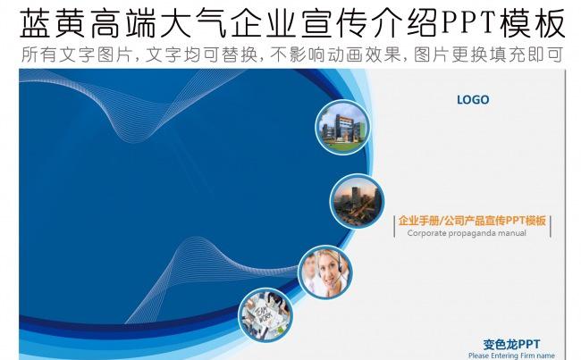蓝黄高端大气企业宣传介绍PPT模板缩略图