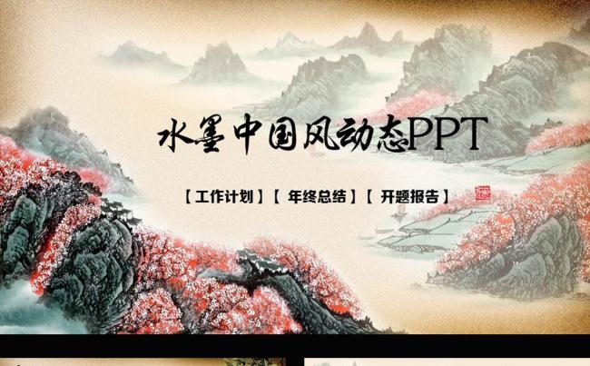 中国风通用动态PPT模板缩略图