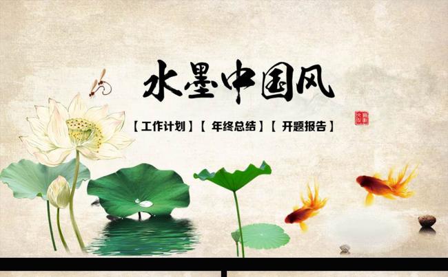 水墨中国风通用动态PPT模板缩略图