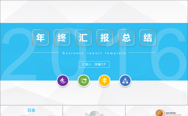 【送300枚可改色编辑小图标】【微立体&轻质感】低面多边形简约商务动态模板10【年终总结报告】缩略图