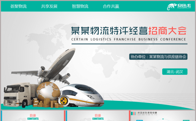 物流运输商务模板工作汇报缩略图
