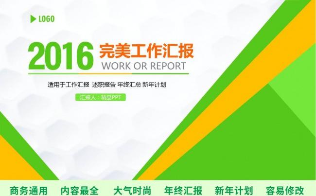 绿色工作报告 述职报告 毕业答辩年度总结模板【赢在细节】缩略图