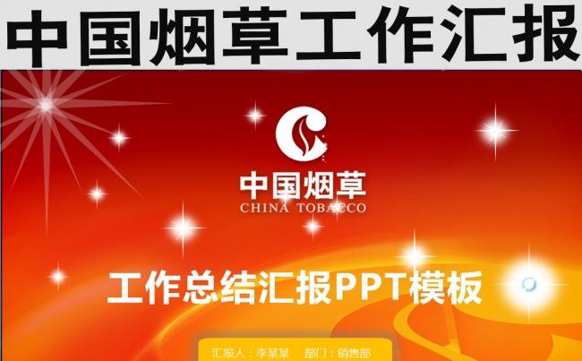 烟草工作汇报缩略图