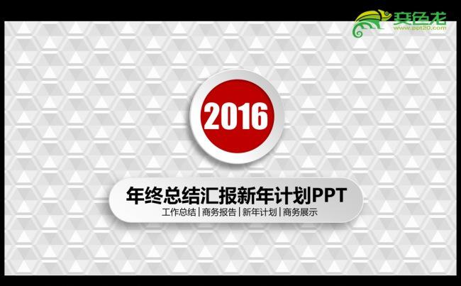 完整框架时尚微立体2016年度工作总结汇报通用PPT模板缩略图