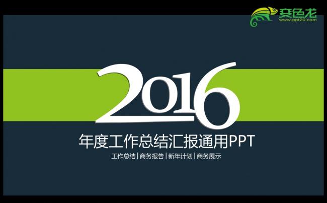 完整框架蓝色商务2016年度工作总结汇报通用ppt模板缩略图