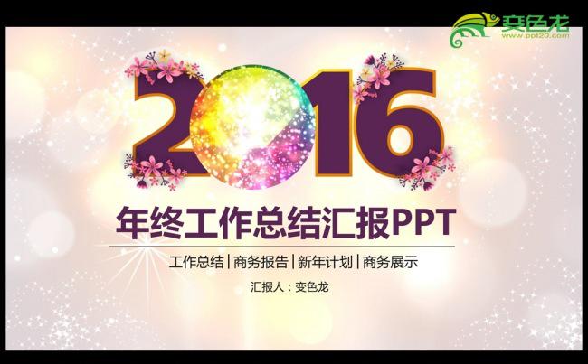 炫彩时尚2016年度工作总结通用ppt模板缩略图