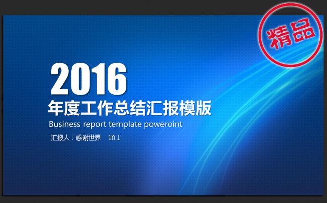 蓝色动感大气2016年度通用ppt动态模板缩略图