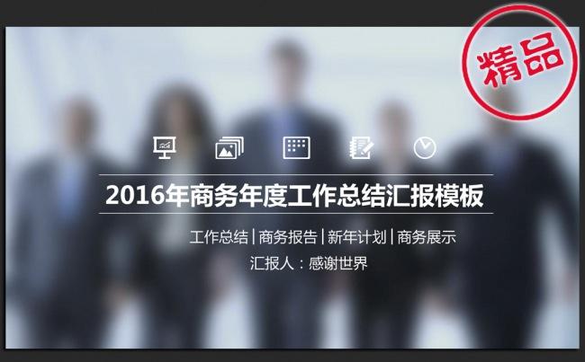 欧美大气2016年度工作总结汇报ppt模板缩略图