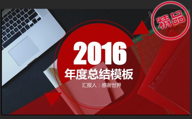 红色商务大气2016年度总结汇报通用ppt模板缩略图