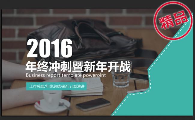 轻松办公商务2016年度工作总结汇报计划ppt动态模板缩略图