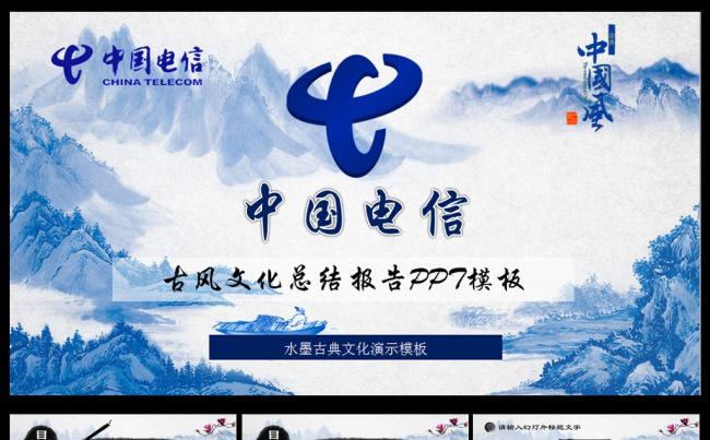 水墨中国电信工作总结PPT缩略图