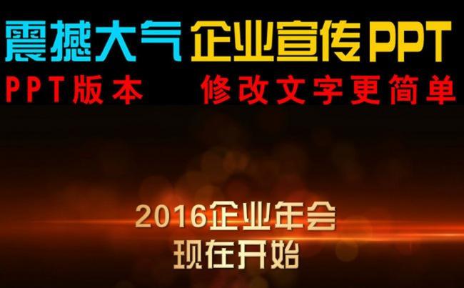 震撼大气企业年会开场ppt缩略图