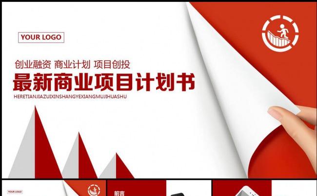 最新时尚红色简约企业推介商业合作PPT动态创意模板缩略图