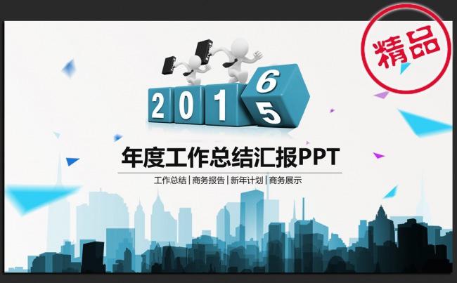创意设计2016年度总结汇报通用ppt模板缩略图