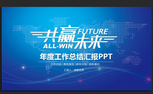 共赢未来2016年度总结通用ppt模板缩略图
