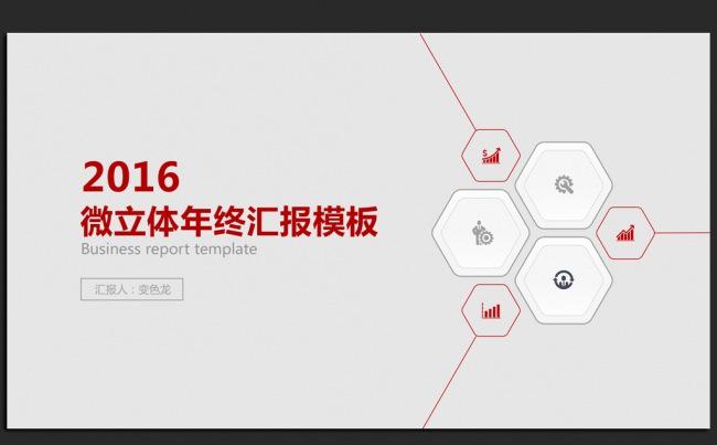 红色时尚微立体2016年度总结通用ppt模板缩略图
