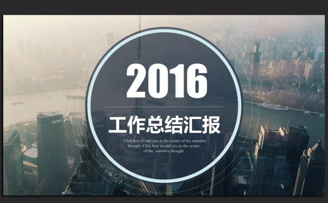 商务大气2016年度工作总结通用ppt模板缩略图