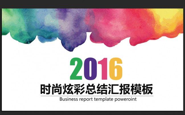 彩色世界2016年度总结汇报通用ppt模板缩略图
