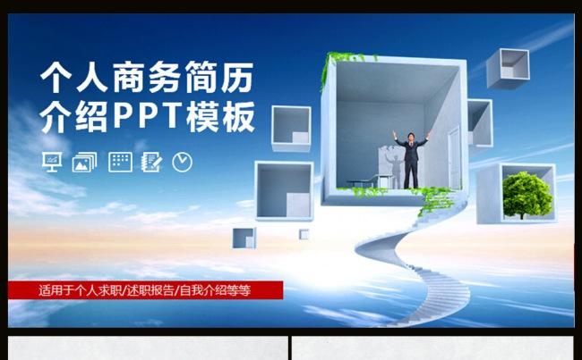 个人商务介绍简历PPT模板缩略图