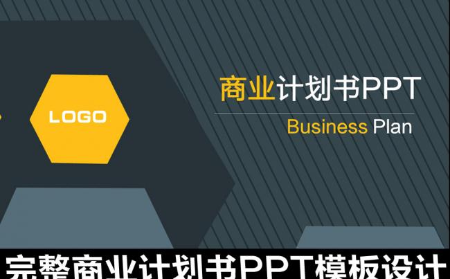 商业策划书创业计划项目投资PPT模板缩略图