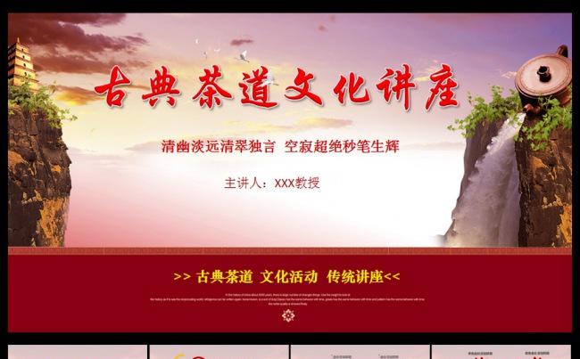 古典茶道文化讲座PPT缩略图