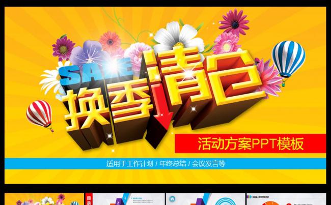 换季清仓活动PPT模板缩略图