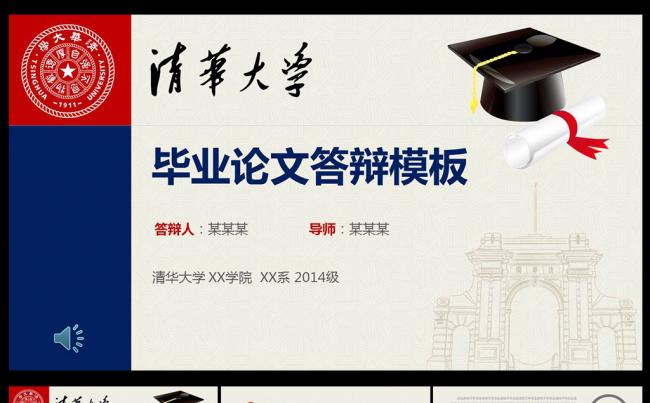 清华大学毕业论文答辩PPT模板缩略图