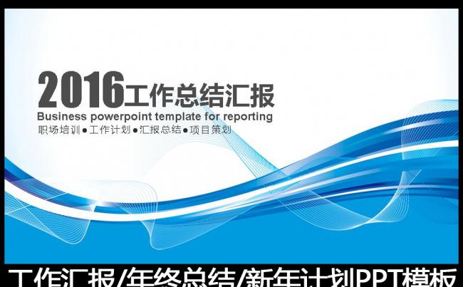2016蓝色工作总结工作汇报PPT模板缩略图