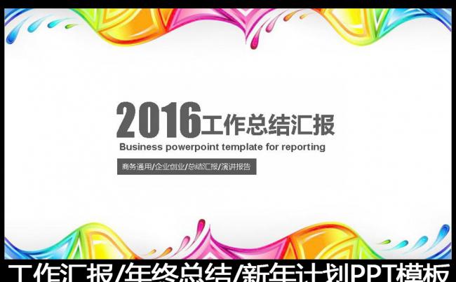 2016炫彩工作汇报工作总结PPT模板缩略图