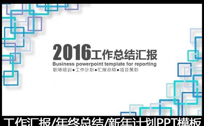 2016蓝色工作总结工作汇报PPT模板缩略图