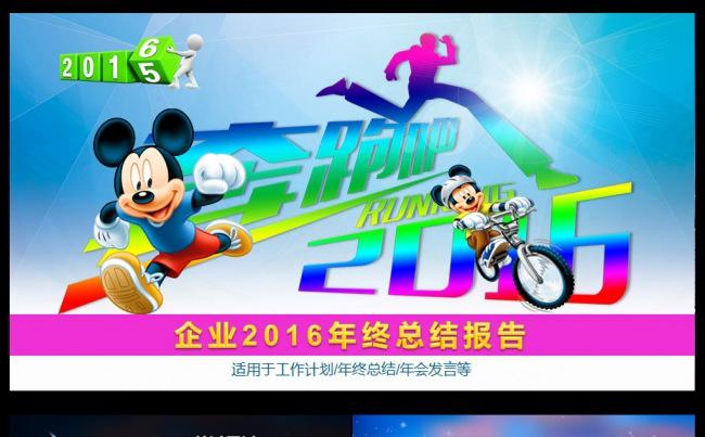 奔跑吧米奇2016总结PPT缩略图