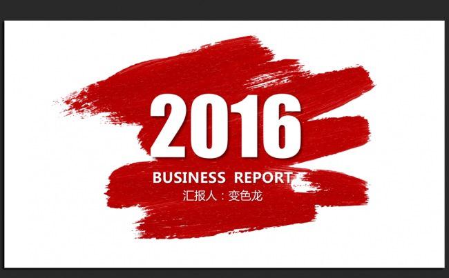 创意中国风红色2016年度总结汇报ppt模板缩略图