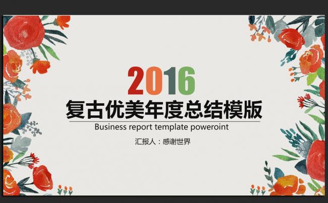 艺术中国风2016年度工作总结通用ppt模板缩略图