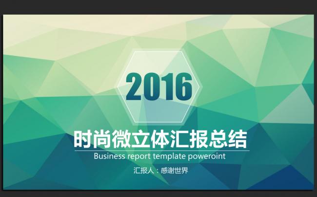 时尚大气2016年度总结汇报通用ppt模板缩略图