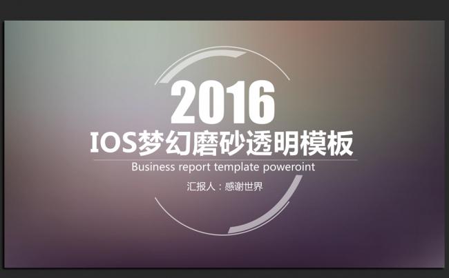 唯美梦幻透明IOS风格2016年度工作总结PPT模板缩略图