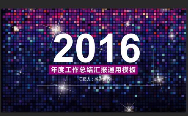 星光璀璨2016年度总结汇报通用ppt模板缩略图