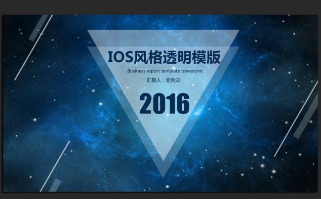 蓝色大气透明IOS风格2016年度工作总结汇报通用PPT模板缩略图